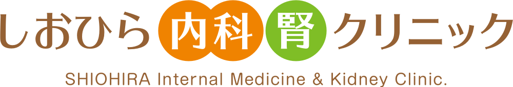 logotype しおひら内科・腎クリニック SHIOHIRA Internal Medicine & Kidney Clinic